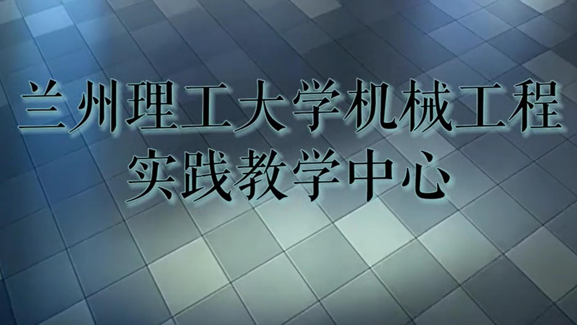 兰州理工大学机械工程实践教学中心