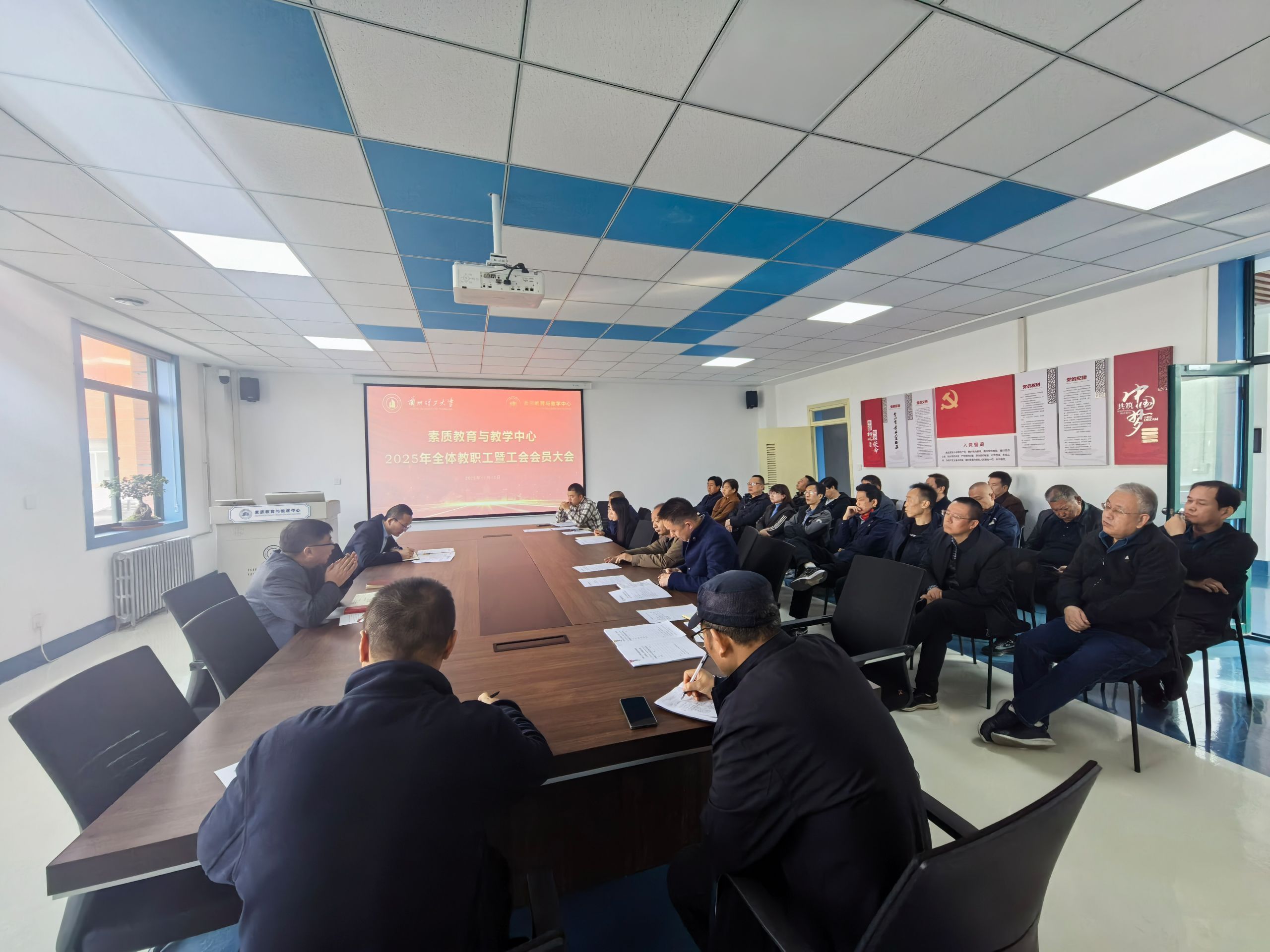 素质教育与教学中心召开2025年教职工代表大会暨工会会员大会