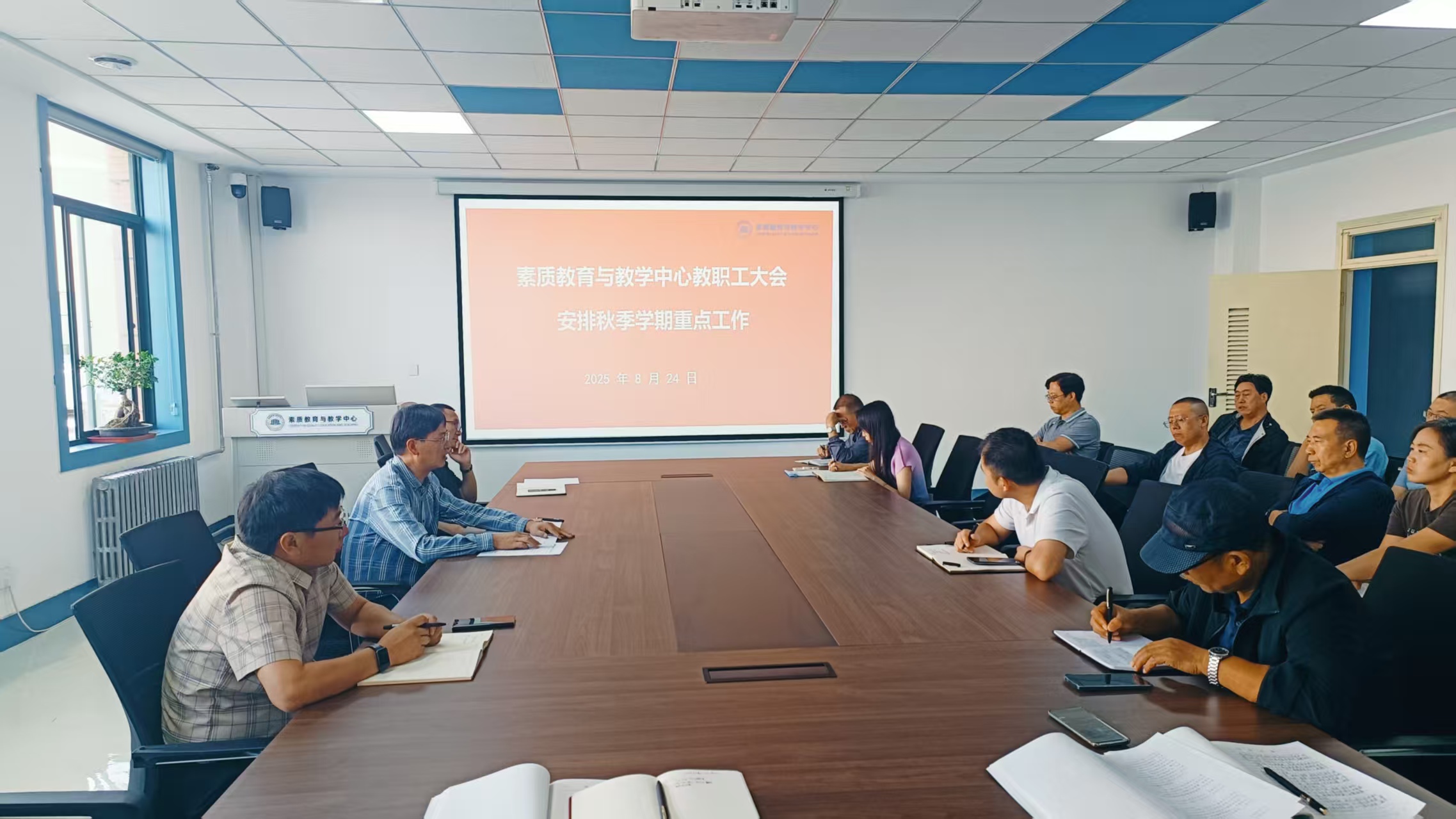 素质教育与教学中心召开重点工作部署会